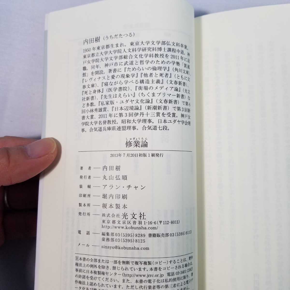 送料無料 内田樹 修行論 武田鉄矢 今朝の三枚おろし 合気道 ユダヤ うちだたつる_画像3