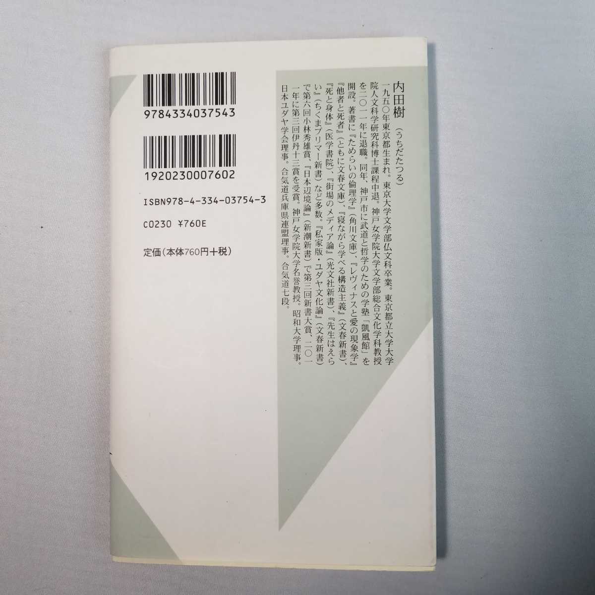 送料無料 内田樹 修行論 武田鉄矢 今朝の三枚おろし 合気道 ユダヤ うちだたつる_画像2