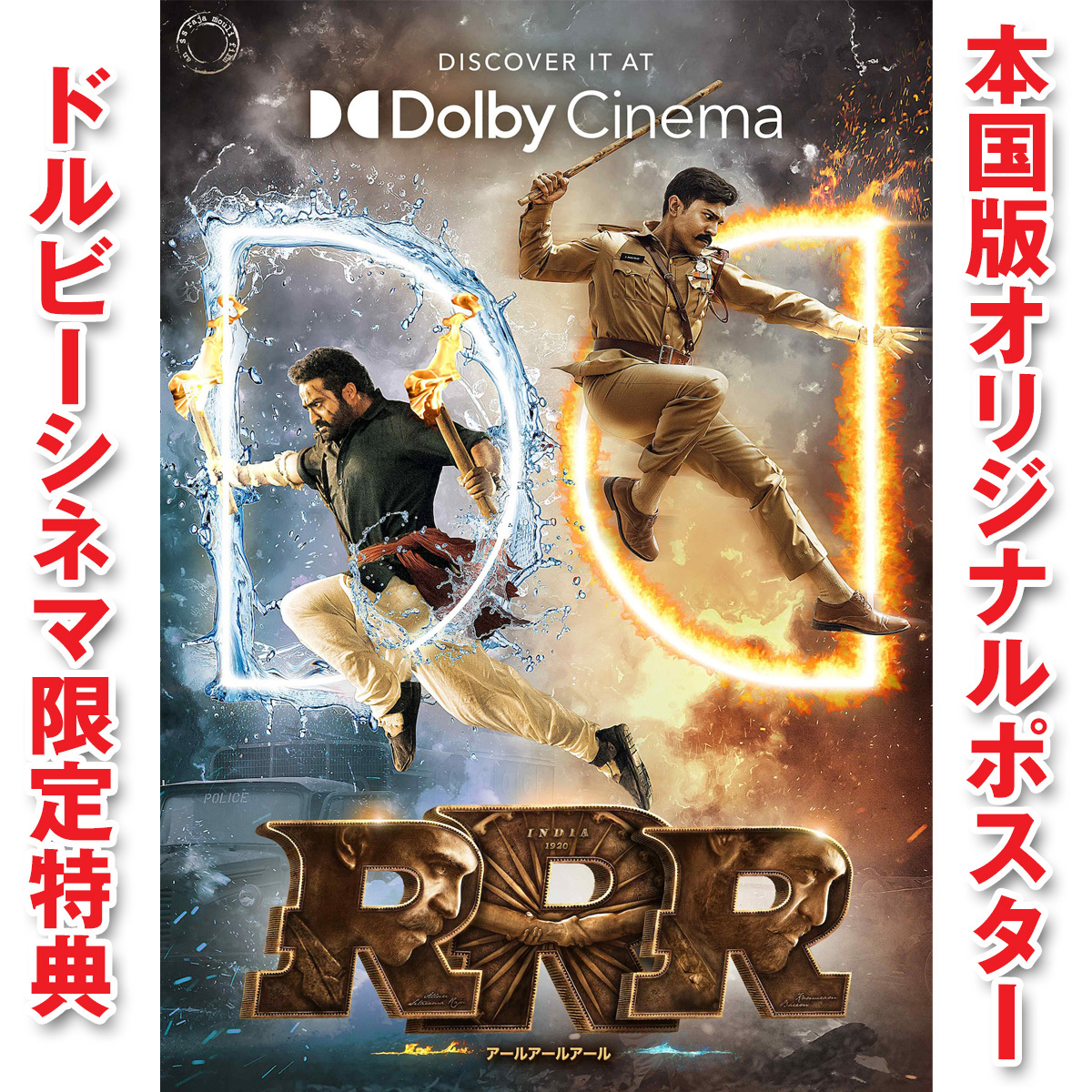 映画 RRR ドルビーシネマ 入場者特典 本国版A3オリジナルポスター-
