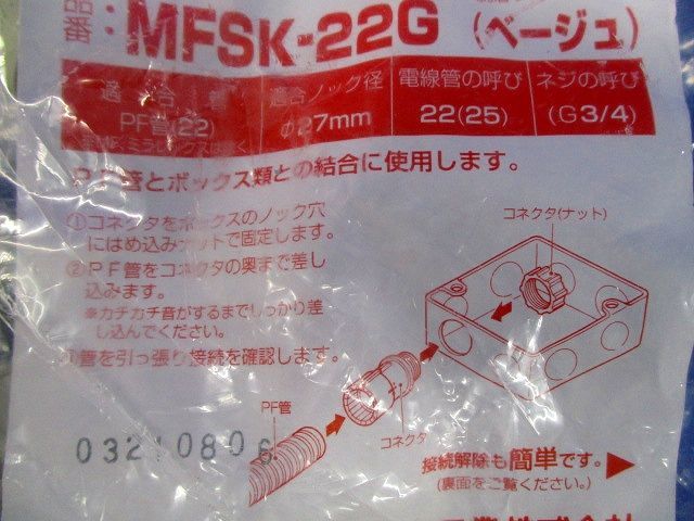 コネクタ (PF管用)10個入り MFSK-22G-10_画像9