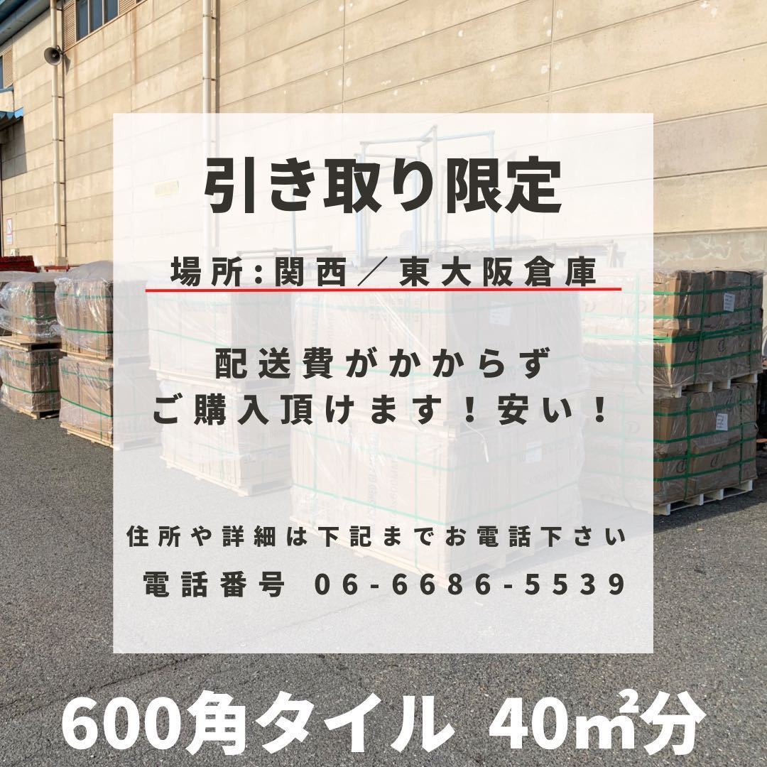 600角 タイル 40㎡セット セレクト可 床タイル 壁タイル 内装タイル 室内タイル 外壁タイル 激安 床材 壁材 外構 即納 店舗 引き取り 大阪_画像1