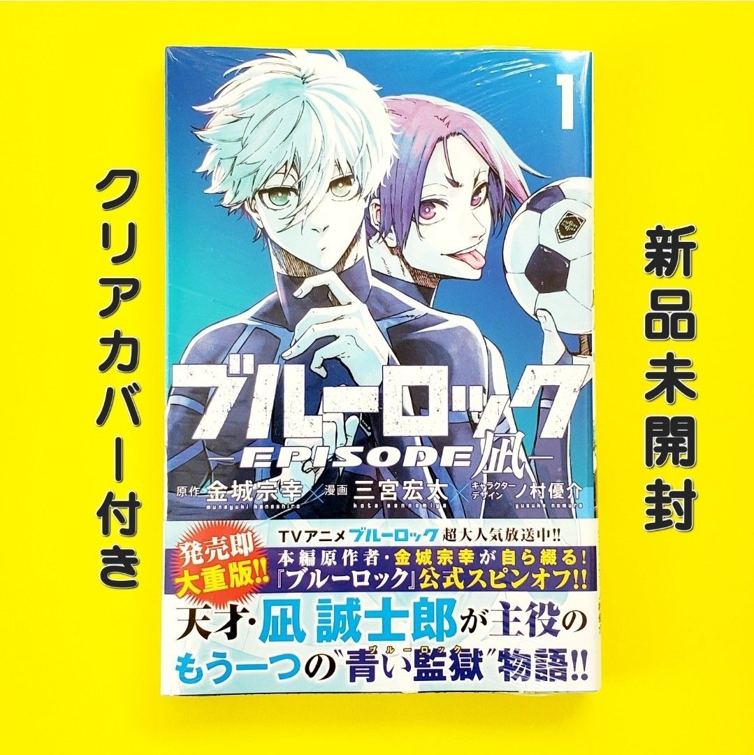 ブルーロック -EPISODE 凪- 1巻 エピソード凪 episode凪 御影 ブルーロック -EPISODE 凪- 1巻 エピソード凪 episode凪 御影
