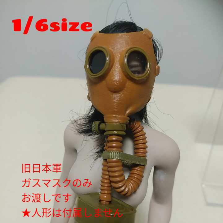 Yahoo!オークション - 中古1/6size 旧日本軍ガスマスクのみお Yahoo!オークション - 中古1/6size 旧日本軍ガスマスクのみお