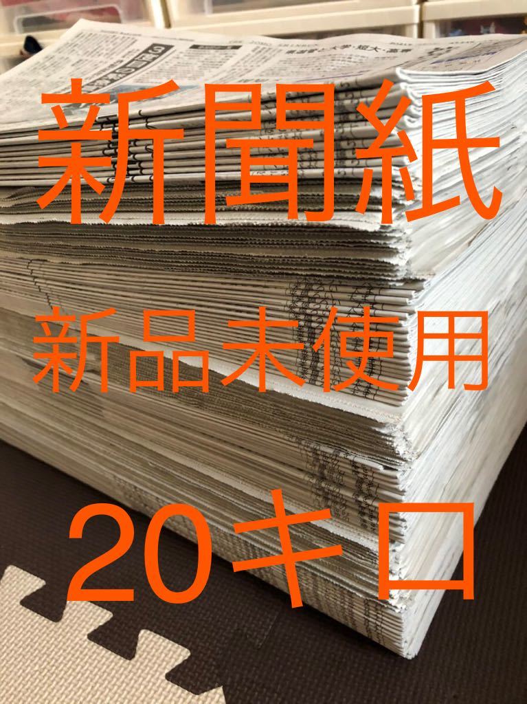 新聞紙 20キロ まとめ売り 新品 未使用 未読 送料全国無料 匿名発送の画像1