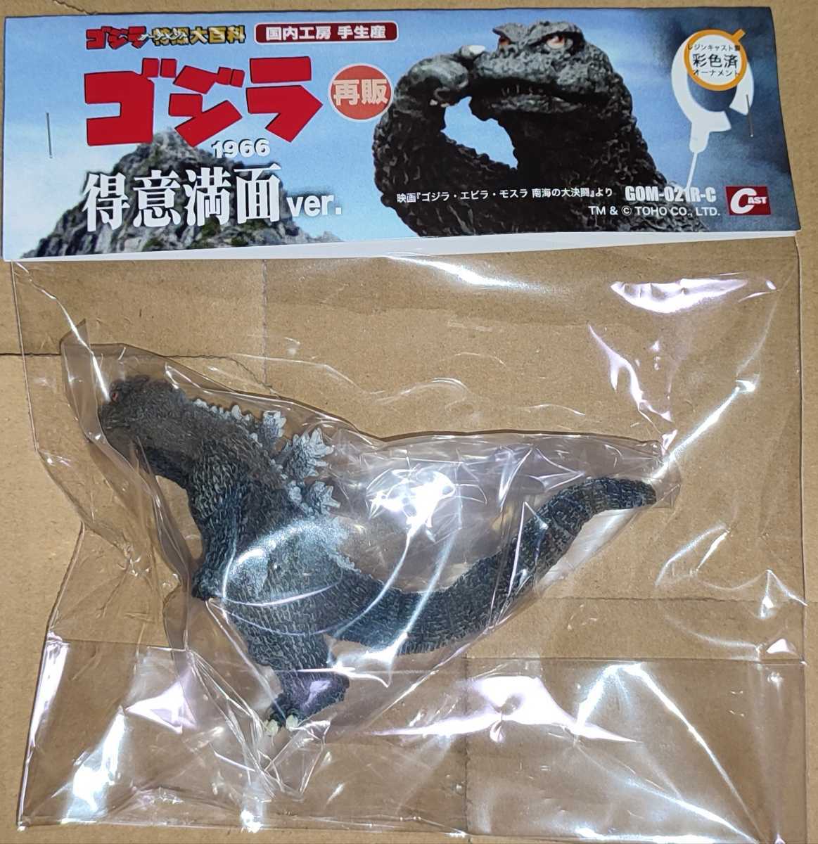ゴジラオーナメント 特撮大百科 ゴジラ1966 得意満面ver ゴジラオーナメント 特撮大百科 ゴジラ1966 得意満面ver