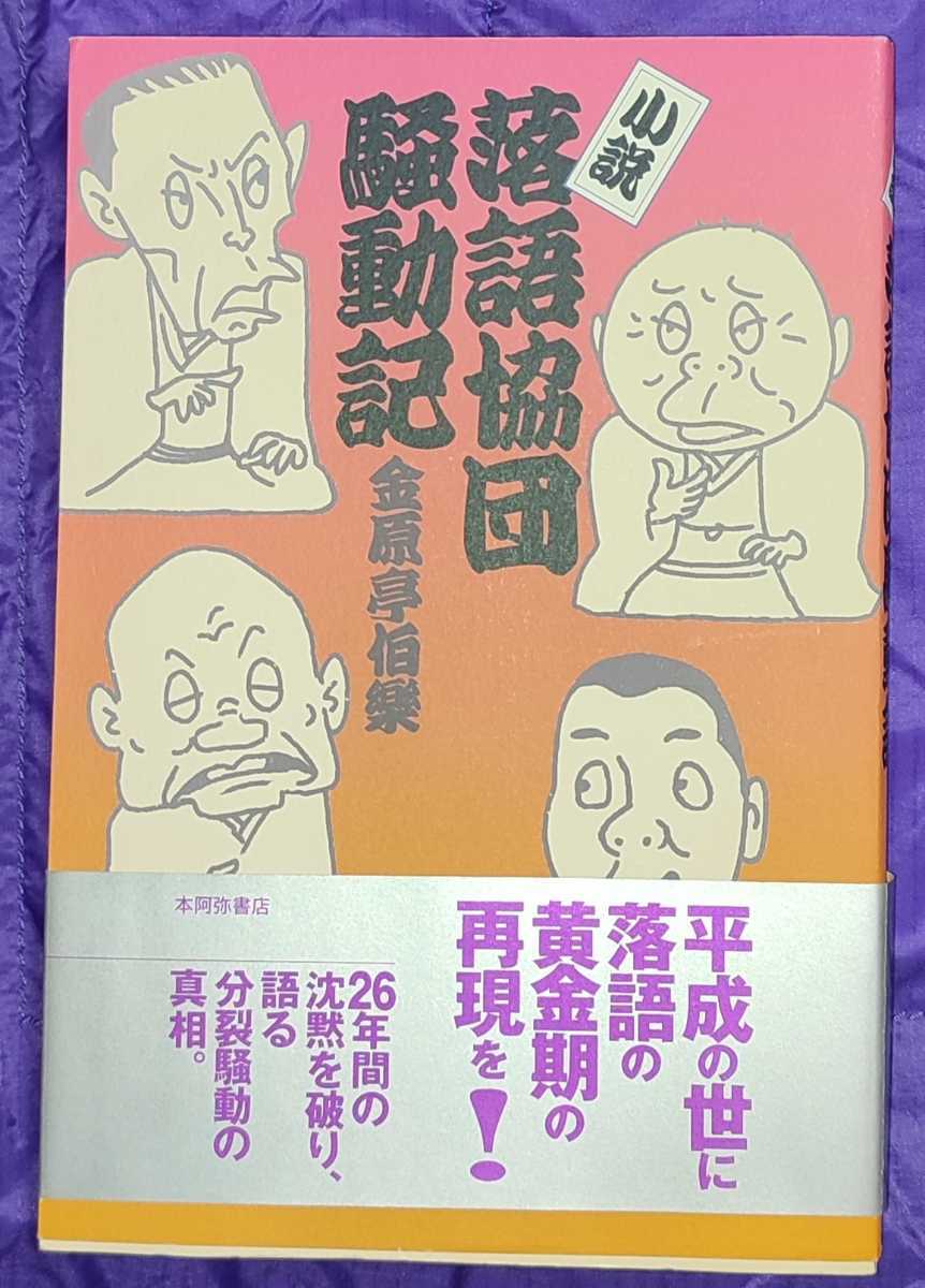 金原亭伯楽 小説・落語協団騒動記_画像1