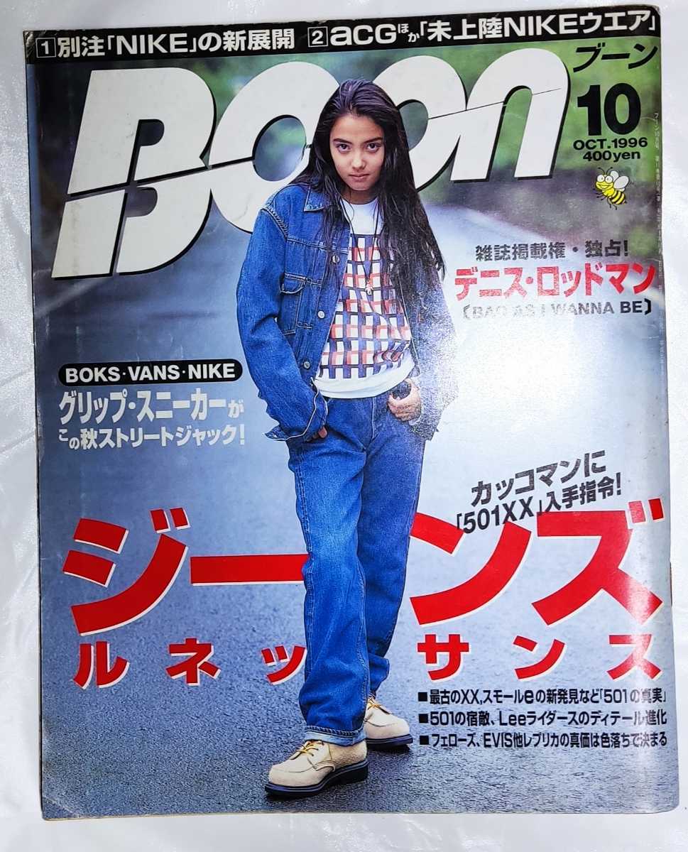 BOON ブーン 1996年10月号 特集・ジーンズルネッサンス