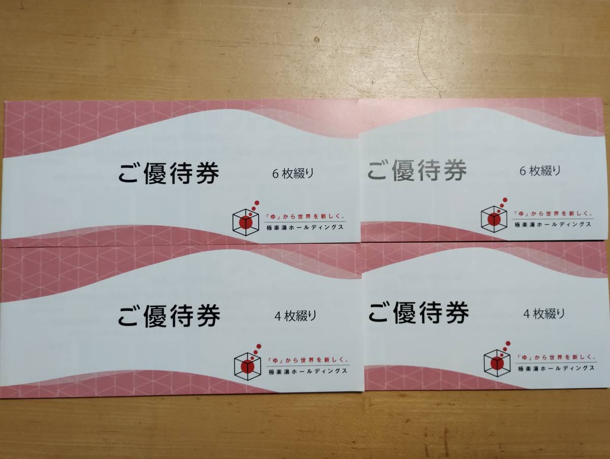 送料込】極楽湯 株主優待券 20枚+ソフトドリンク無料券8枚 チケット
