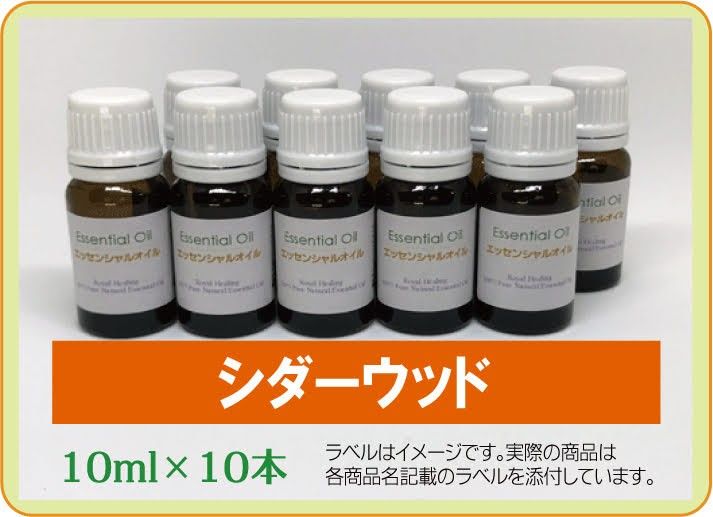 シダーウッド　10ml×10本（アロマストーンプレゼント）