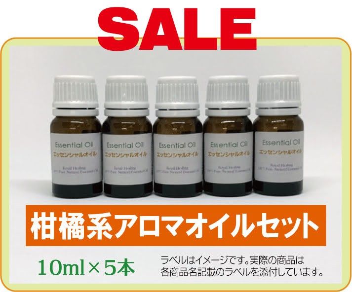 SALE】柑橘系 精油セット 10ml×5本｜PayPayフリマ