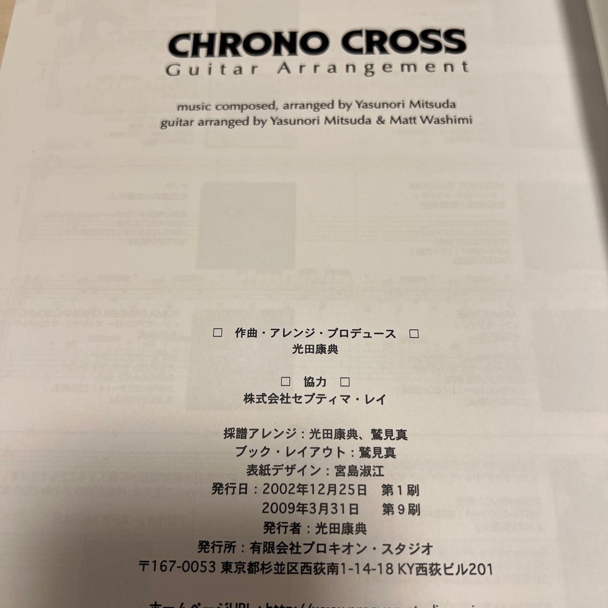 クロノクロス　ギタースコア　楽譜　サントラ音源のCD付