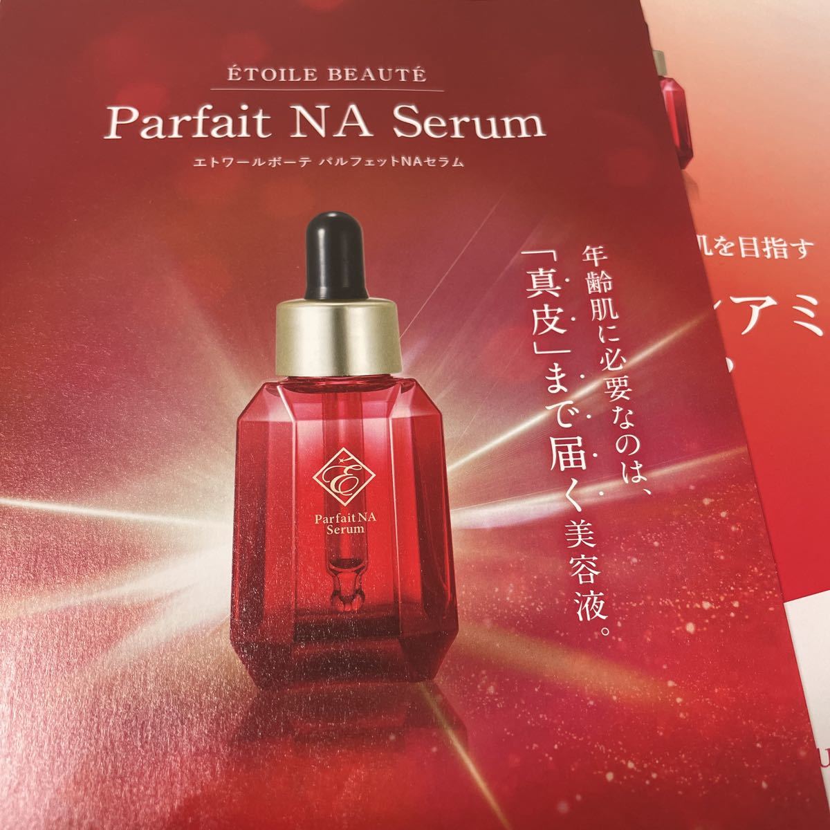 エトワールボーテ パルフェットNAセラム 20ml-