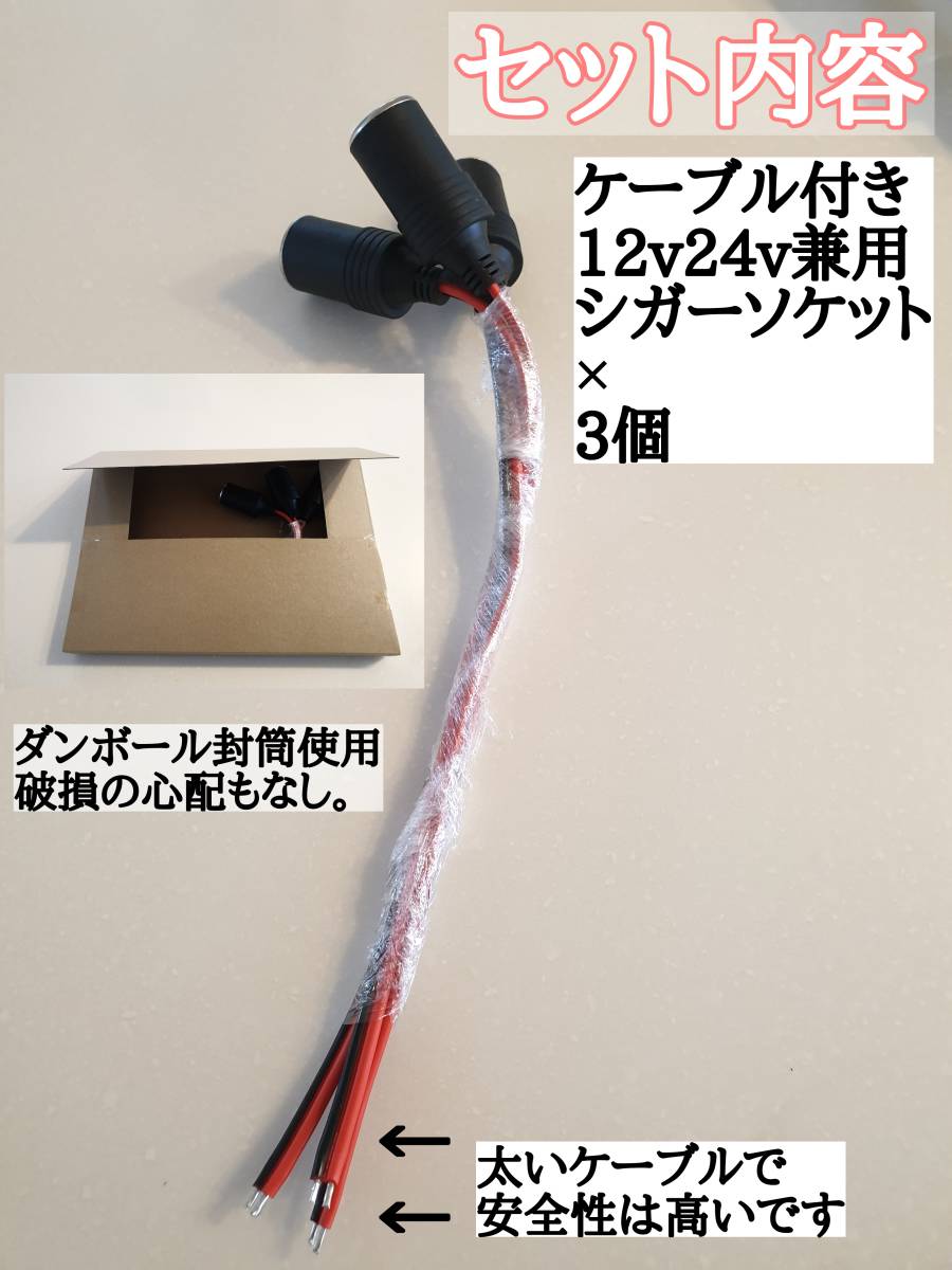3本 高耐久性 車用シガーソケットメス 12V-24Vどちらも可 太いケーブル