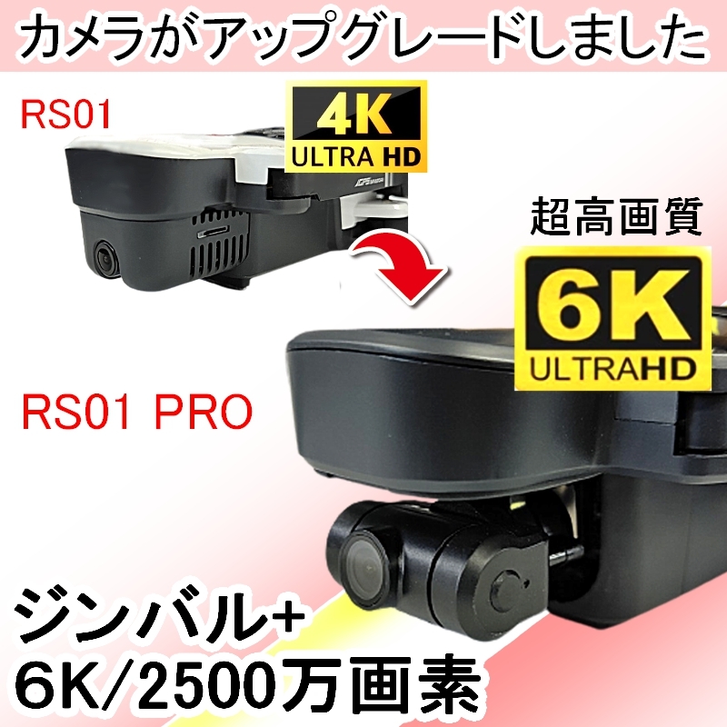 【バッテリー２本+ケース!】RSプロダクト オリジナル ドローン【6K！】RS01 PRO 【日本語説明書】 超高画質 自動追尾 ジンバル カメラ付き_画像2