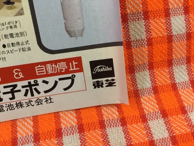 CN25145◆切抜き◇モデル不明◇広告・東芝電子ポンプ・東芝電池株式会社・TOSHIBA_画像3