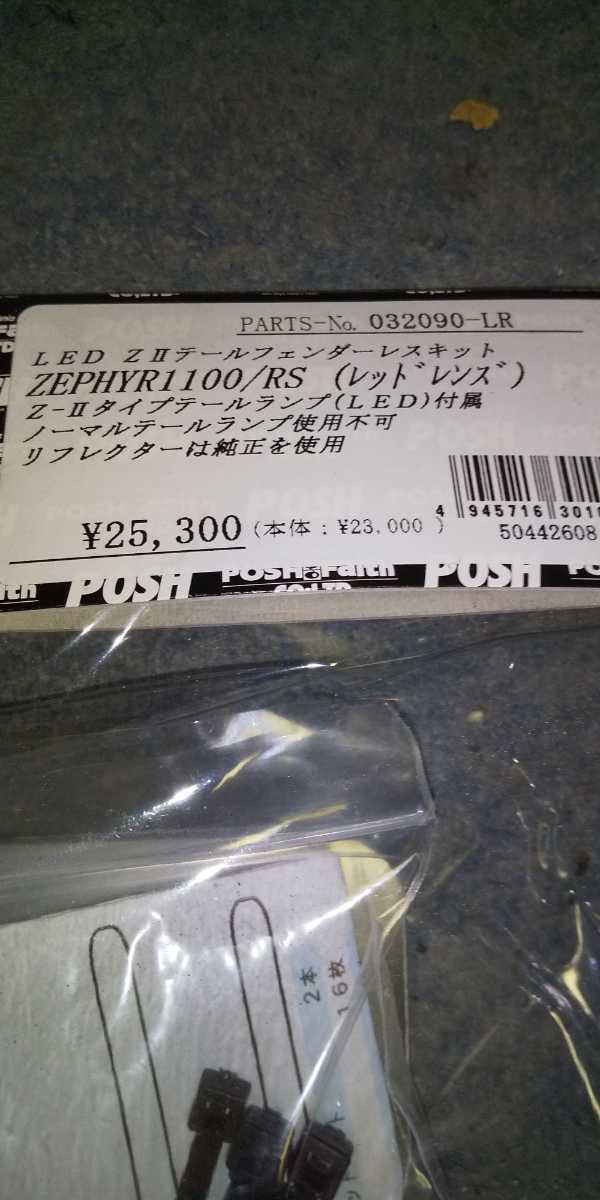 代引き不可】 ゼファー1100 ステンレス 製 フェンダーレスキット 新品