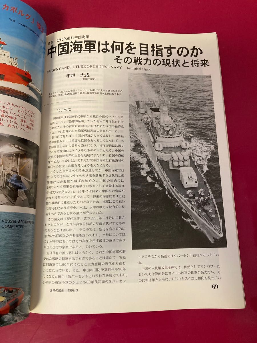 世界の艦船　近代化進む中国海軍　3月号