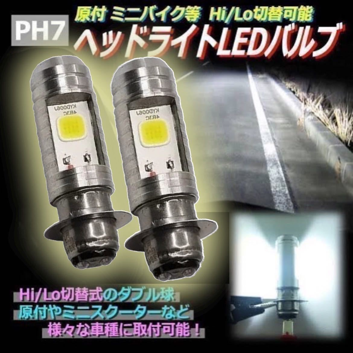 バイク ヘッドライト PH7 LED Hi Lo バルブ 原付 スクーター 2個