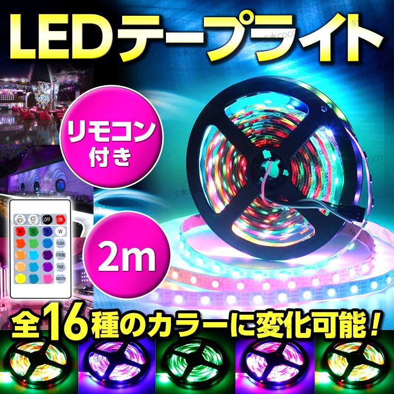 カラフル LED テープライト 4m イルミネーション 間接照明 全16色