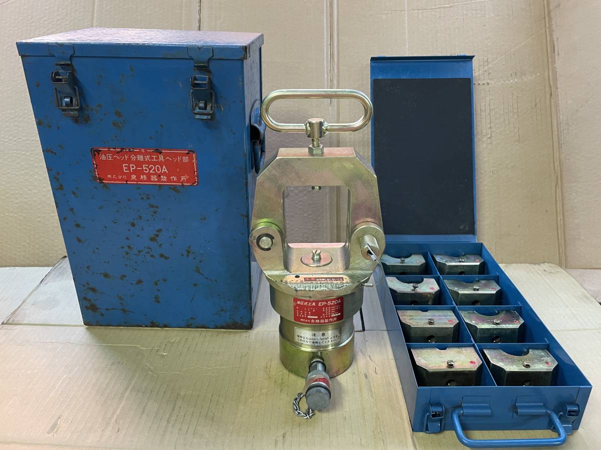 泉精器製作所 IZUMI　油圧ヘッド分離式工具　EP-520A　　六角ダイス4個セット。　（動作未確認）　圧縮工具