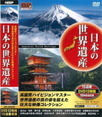 日本の世界遺産 全12枚組 15遺産 JHD-6000AB（DVD）_画像1
