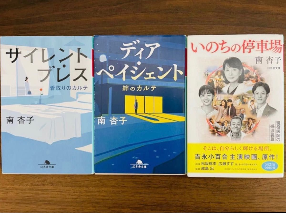 文庫】南杏子 サイレント・ブレス 看取りのカルテ ディア