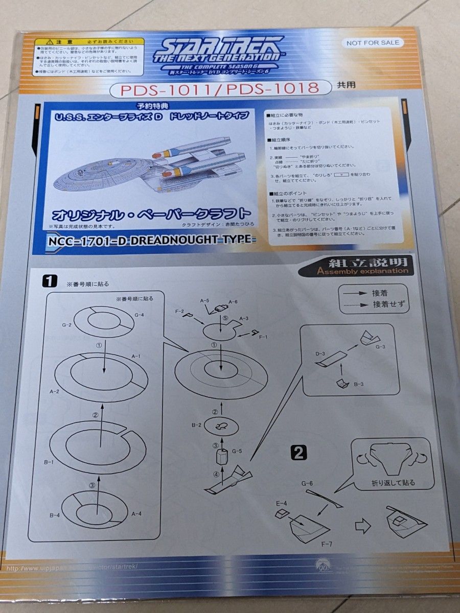 新スタートレック　ペーパークラフト　2種　未開封品　エンタープライズD