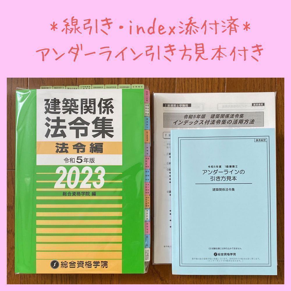 柔らかな質感の 建築関係法令集法令編 令和５年版  ニ級建築士