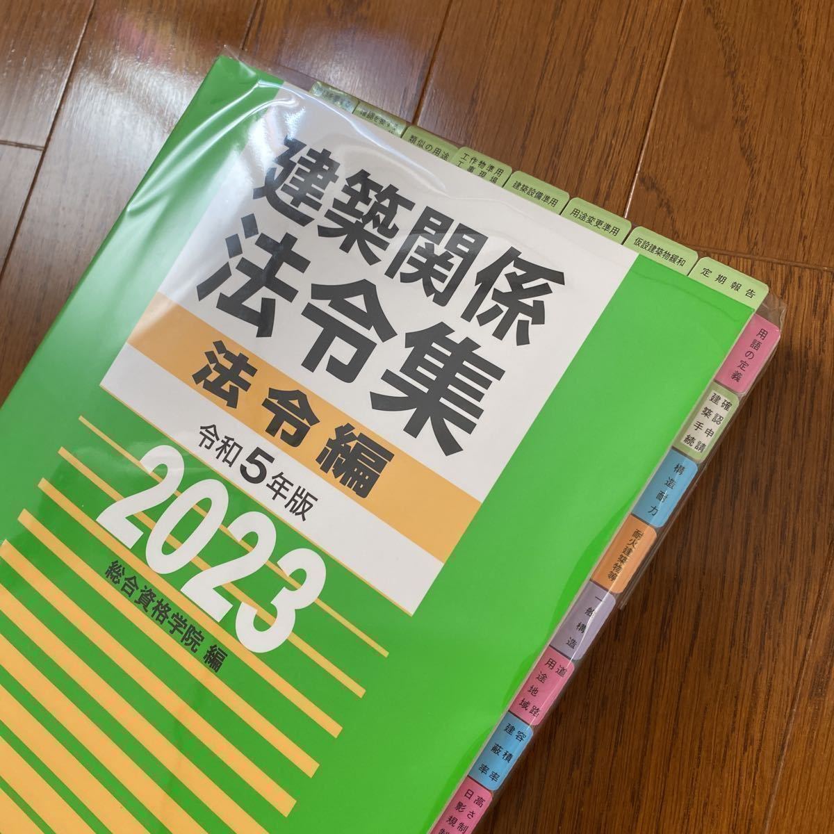 線引き・インデックス済】「建築関係法令集 令和5年版法令編」 総合