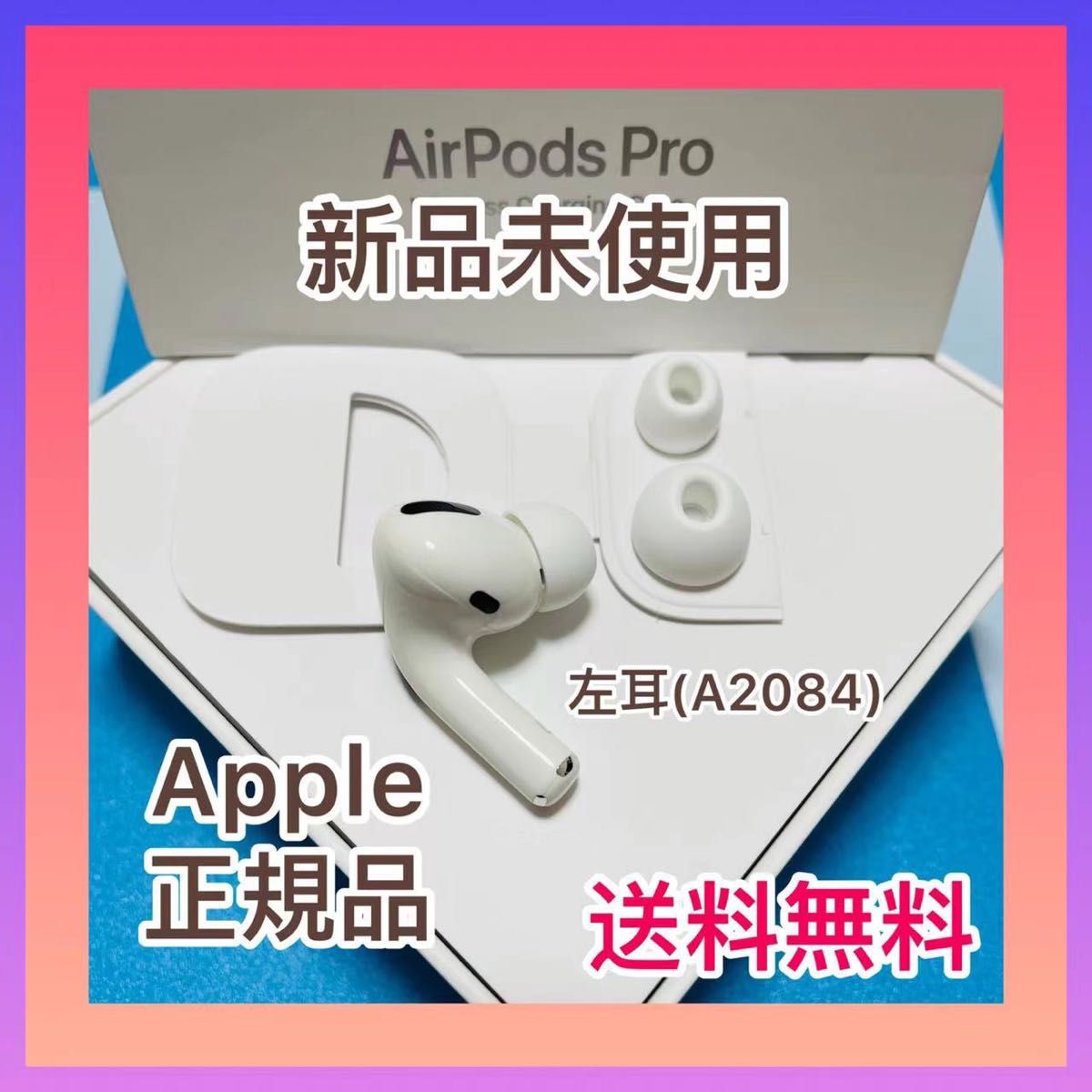 AirPods Pro Apple 新品　左耳　L片耳　エアーポッズ Pro 第一世代