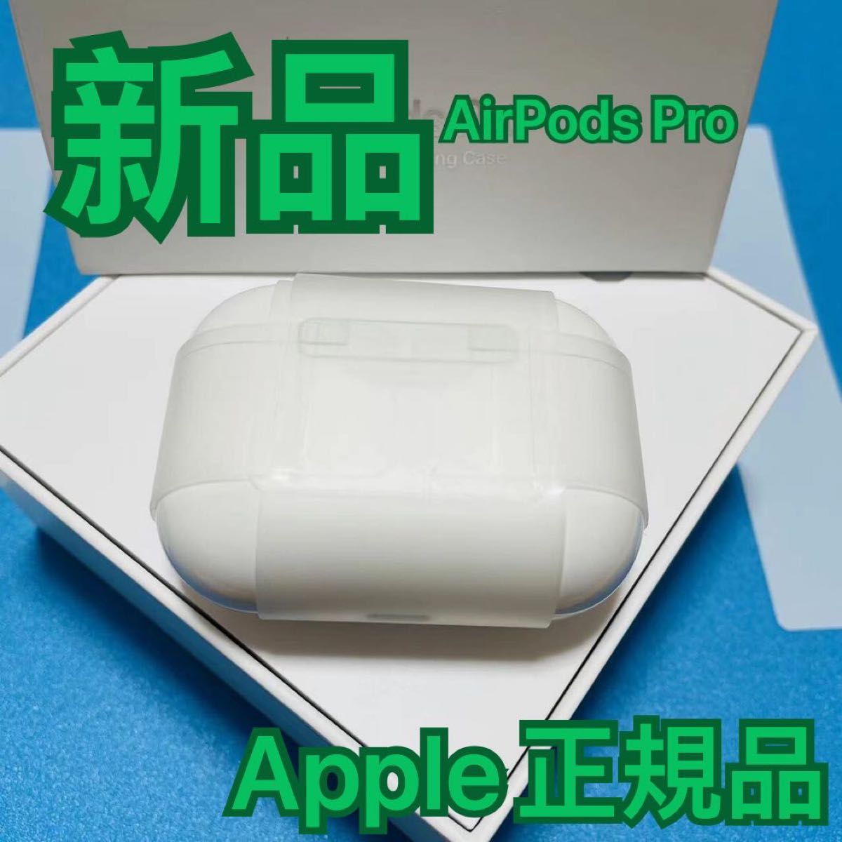 AirPods Pro Apple 正規品 新品 充電ケース 正規品 エアーポッズ Pro