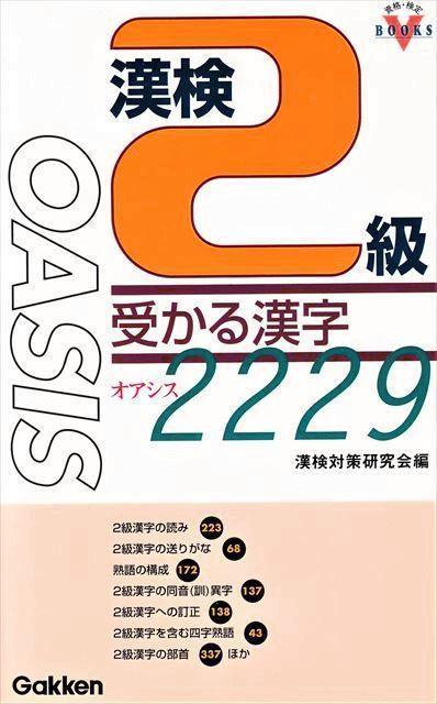 漢検２級 受かる漢字 OASIA 2229