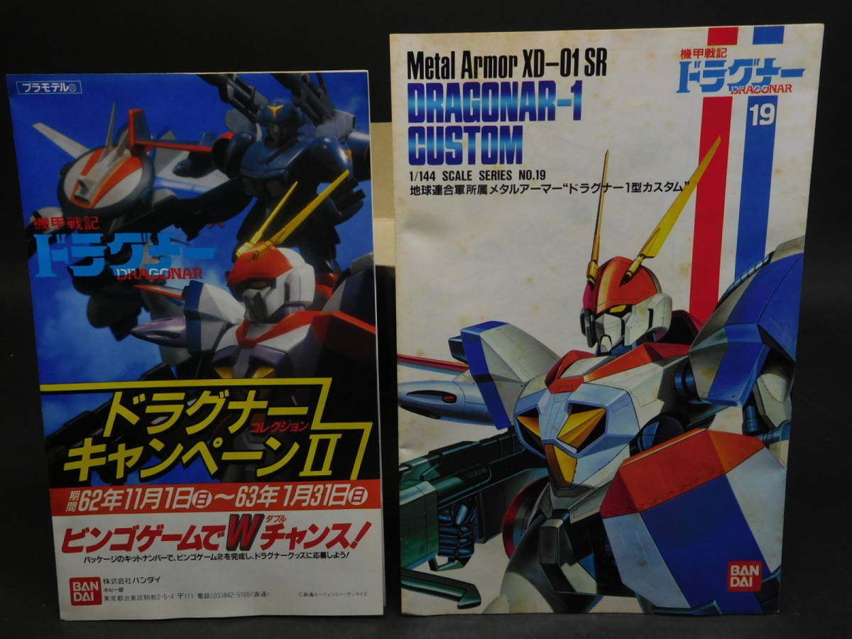 1/144 ドラグナー1型カスタム XD-01SR チラシ付 機甲戦記ドラグナー バンダイ 開封済中古未組立プラモデル レア 絶版 外箱傷み有_説明書にシミがあります。