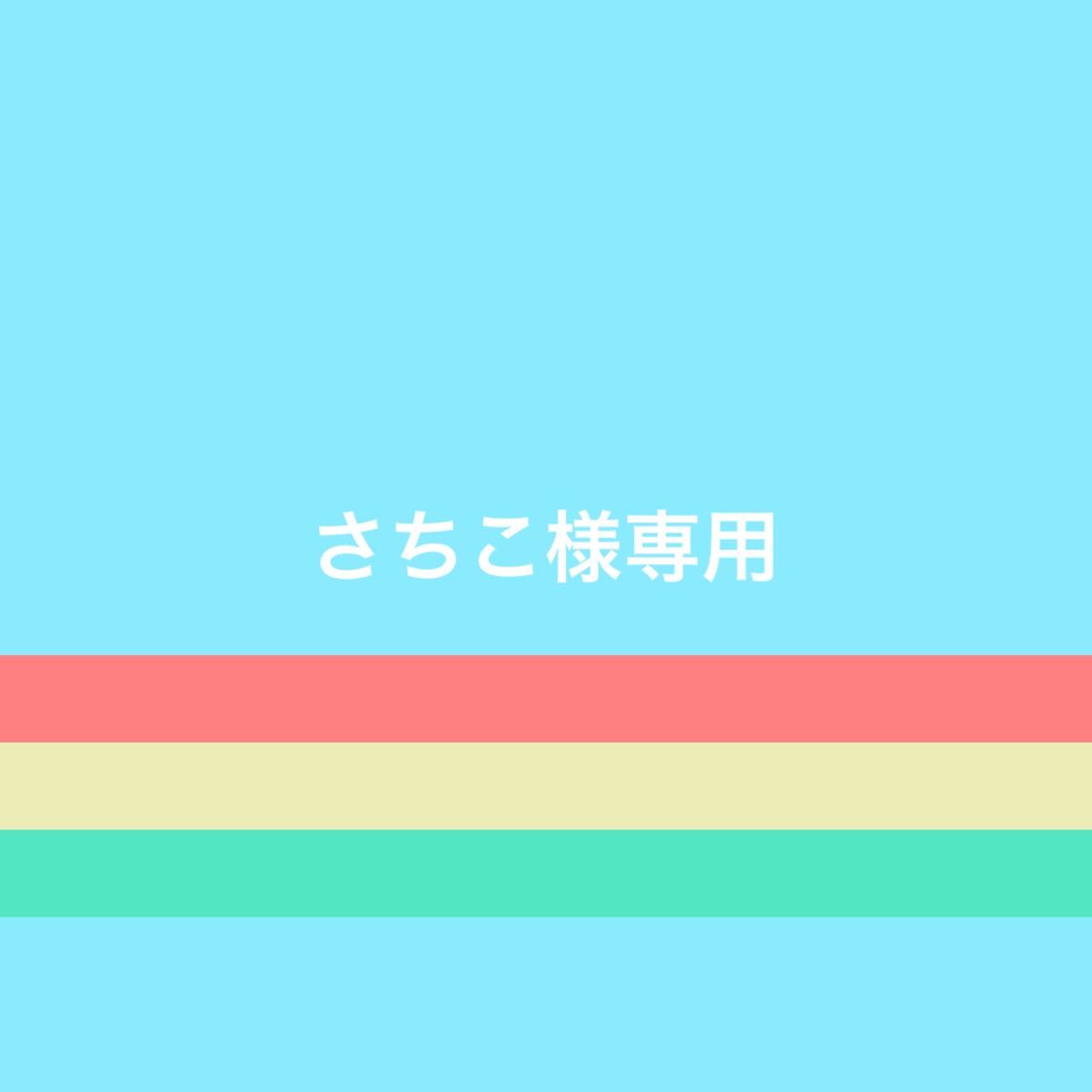 さちこ様専用|PayPayフリマ