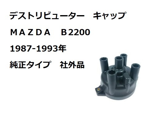 ＭＡＺＤＡ 1987-1993年 マツダ Ｂ２２００ デストリビューター キャップ 純正タイプ 社外品 新品未使用 ミニトラック　トラッキン_画像1