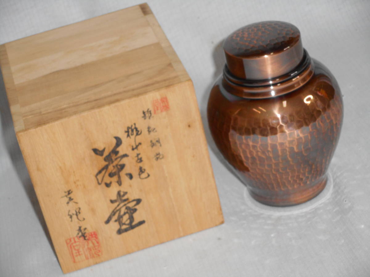 茶壷・茶入れ■桃山古色・打出銅器・英純銅■未使用・木箱付