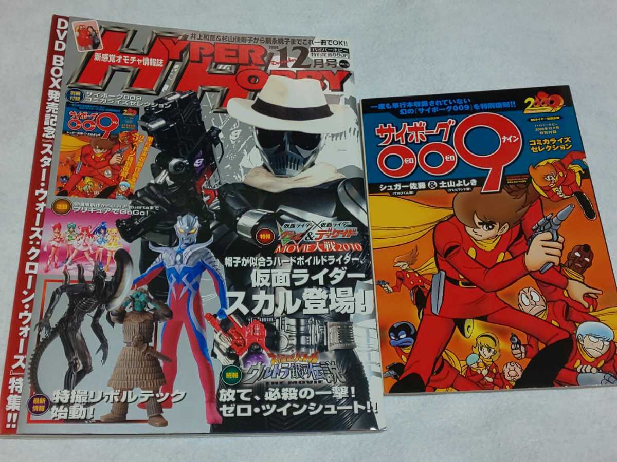 【送料込】『HYPER HOBBY』2009年12月号 VOL.135 ハイパーホビー/ヒーロー/特撮/雑誌/仮面ライダー/サイボーグ009_画像1