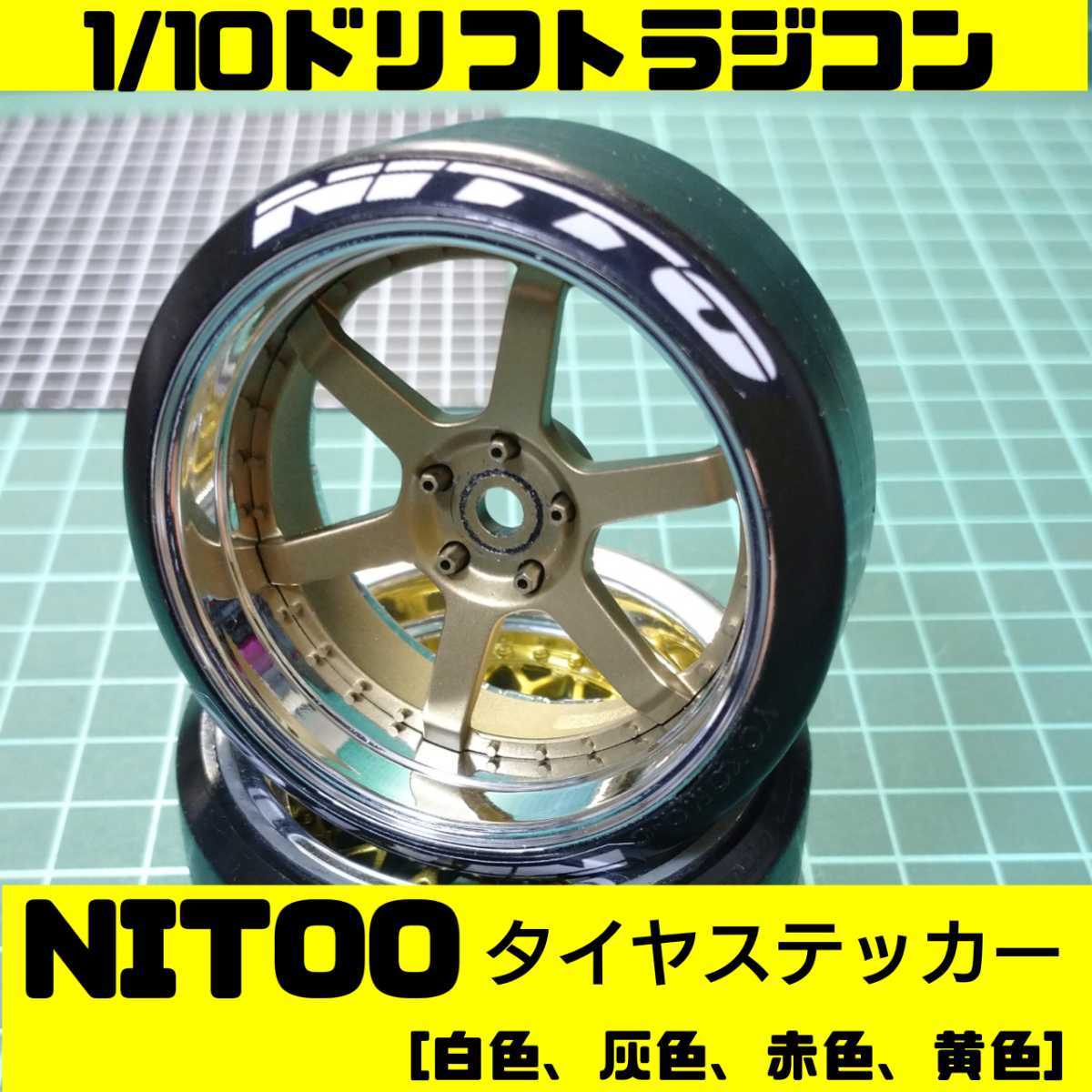 ラジドリ タイヤ ステッカー NITTOタイヤ YD2 ラジコン