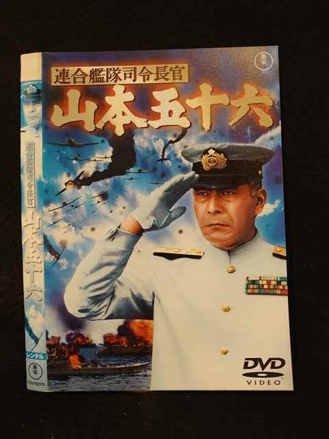 014664 レンタルUP DVD 連合艦隊司令長官 山本五十六 16237 ケース無