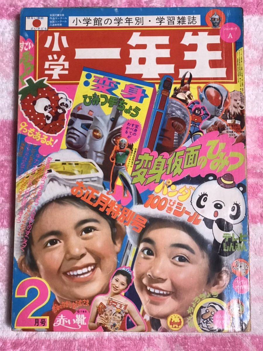 Yahoo!オークション - 小学館 小学一年生1973年2月号/昭和48年 Yahoo!オークション - 小学館 小学一年生1973年2月号/昭和48年
