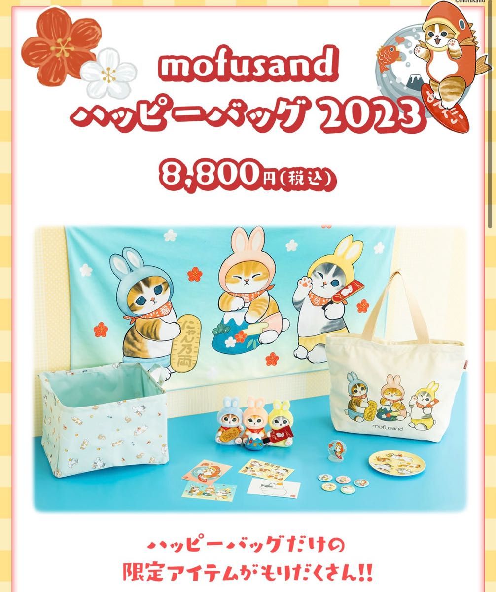 mofusand ハッピーバッグ2023 モフサンド 福袋 うさにゃん たい mofusand ハッピーバッグ2023 モフサンド 福袋 うさにゃん たい