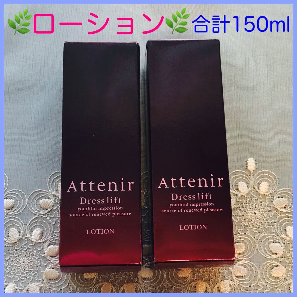 あなたにおすすめの商品 アテニア ドレスリフトローション75ml×2本 150ml