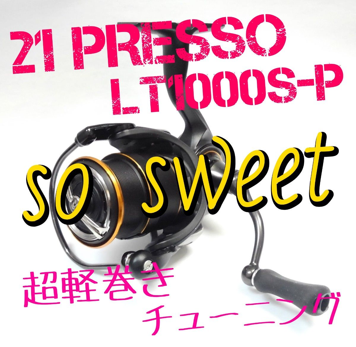 超軽巻きチューニング so sweet】21プレッソ 2000SS-P-