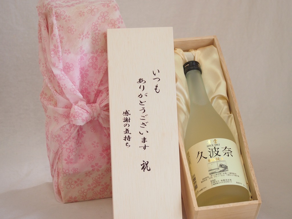 贈り物いつもありがとう木箱セット後藤酒造 特別純米久波奈 (三重県) 720ml_画像1