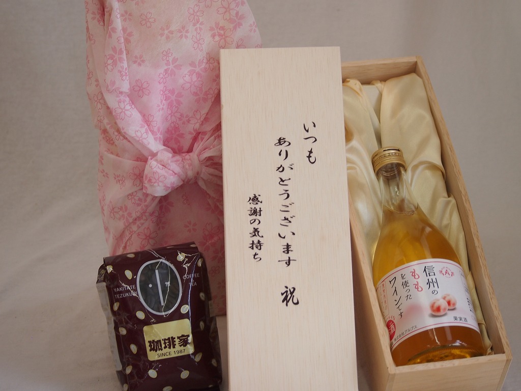 贈り物いつもありがとう木箱と珈琲豆セットオススメ珈琲豆(特注ブレンド200g)信州ももを使ったワイン (長野県) 500ml_画像1