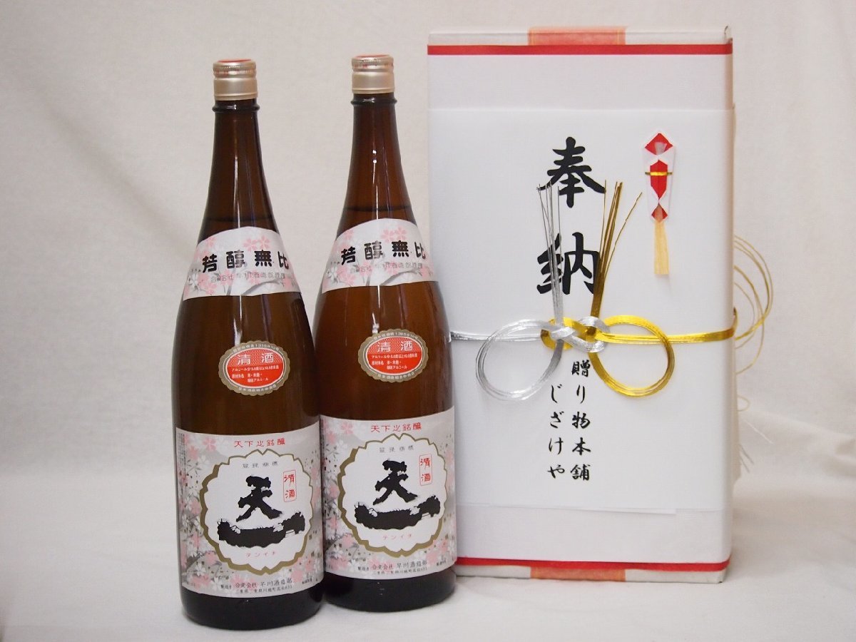 奉納用２本箱詰め感謝の念を込めセット 三重県産日本酒お酒セット(早川酒造部 天一清酒 1800ml×2本)(金銀水引・眼鏡タイプ）