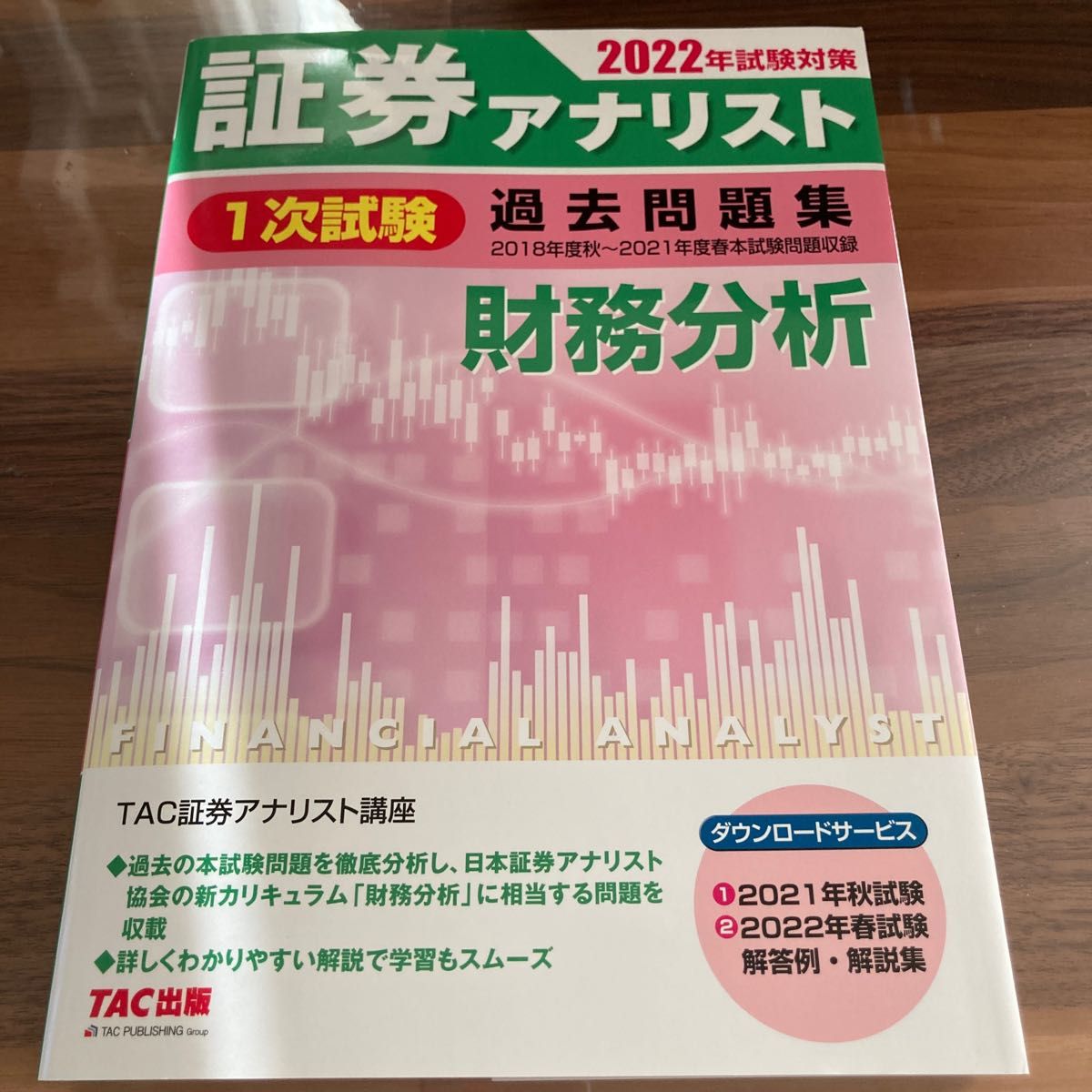 玄関先迄納品 証券アナリスト 1次試験 過去問題集 財務分析 2021