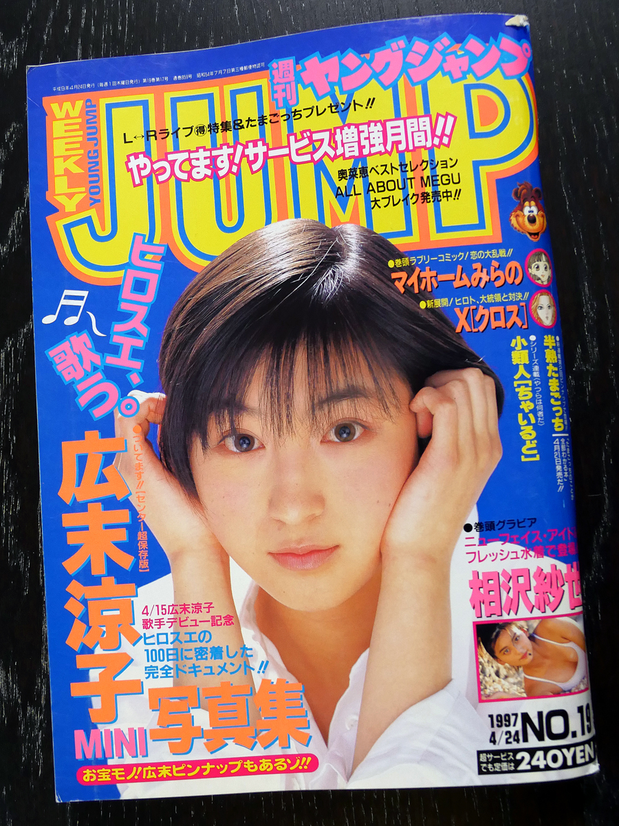 広末涼子 週刊ヤングジャンプ 初表紙 雑誌グラビア interomega.co.rs