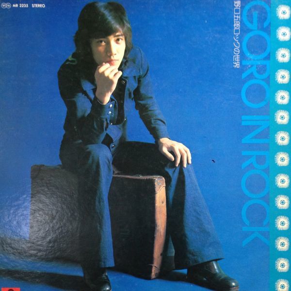 LPレコード　野口五郎 / GORO IN ROCK = 野口五郎 ロックの世界_画像1