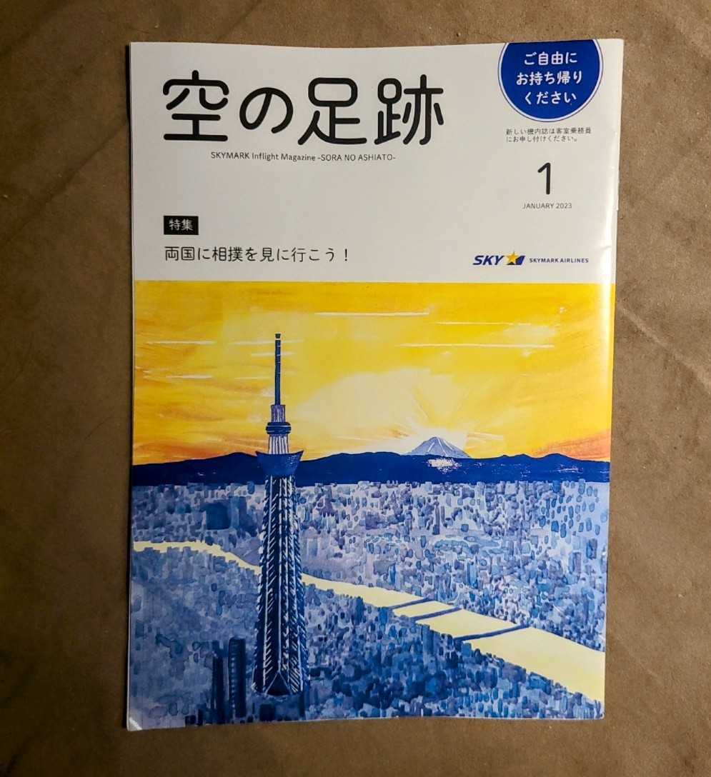 * beautiful goods prompt decision * empty. pair trace 2023 year 1 month number Sky Mark limitation in-flight magazine * both country . sumo . see . line ..* postage 185 jpy 